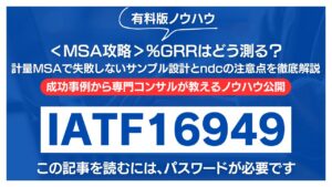 【有料記事】%GRRはどう測る？計量MSAで失敗しないサンプル設計とndcの注意点を徹底解説